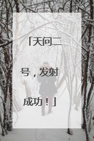 天问二号，发射成功！