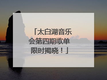太白湖音乐会第四期歌单限时揭晓！