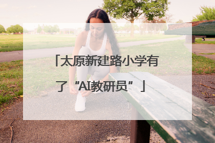 太原新建路小学有了“AI教研员”