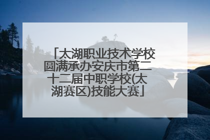 太湖职业技术学校圆满承办安庆市第二十二届中职学校(太湖赛区)技能大赛