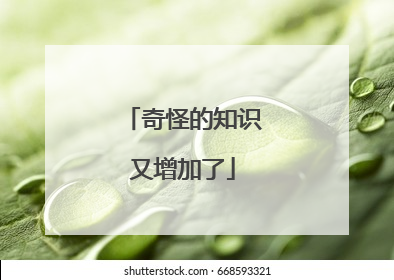奇怪的知识又增加了