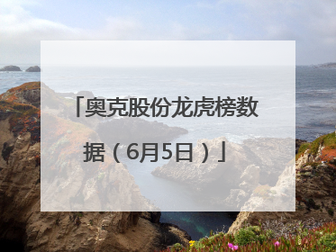 奥克股份龙虎榜数据（6月5日）
