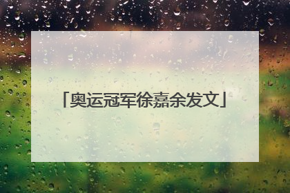 奥运冠军徐嘉余发文