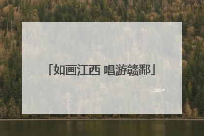 如画江西 唱游赣鄱