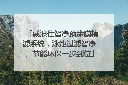 威浪仕智净预涂膜精滤系统，泳池过滤智净、节能环保一步到位