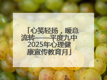 心笺轻扬，暖意流转——平度九中2025年心理健康宣传教育月