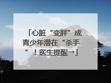 心脏“变胖”成青少年潜在“杀手”！医生提醒→
