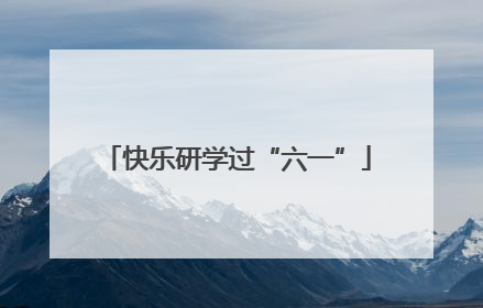 快乐研学过“六一”