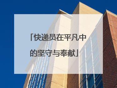 快递员在平凡中的坚守与奉献