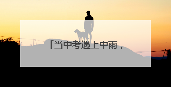 当中考遇上中雨，威海交警全程护考