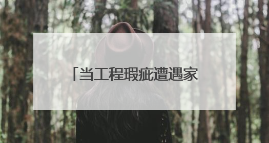 当工程瑕疵遭遇家庭之困｜司法所事