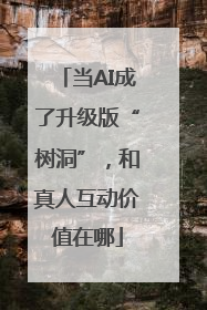 当AI成了升级版“树洞”，和真人互动价值在哪