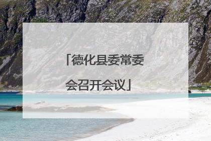 德化县委常委会召开会议