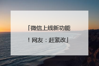 微信上线新功能！网友：赶紧改