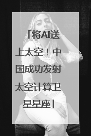 将AI送上太空！中国成功发射太空计算卫星星座