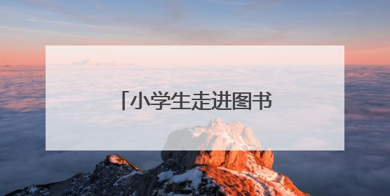 小学生走进图书馆，开启一场特别的“书香之旅”