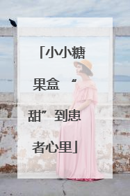 小小糖果盒 “甜”到患者心里