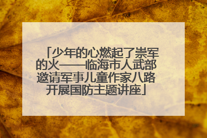 少年的心燃起了崇军的火——临海市人武部邀请军事儿童作家八路开展国防主题讲座