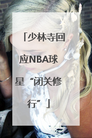 少林寺回应NBA球星“闭关修行”