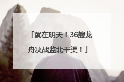 就在明天！36艘龙舟决战监北干渠！