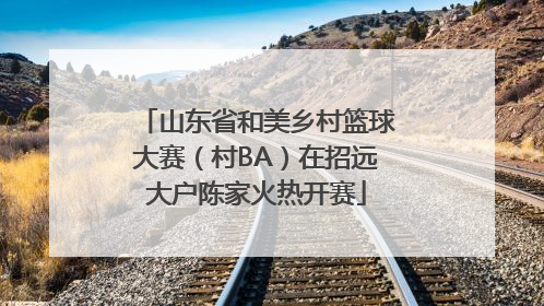 山东省和美乡村篮球大赛（村BA）在招远大户陈家火热开赛