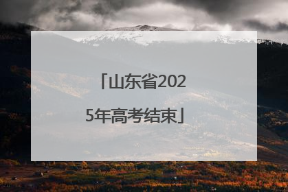 山东省2025年高考结束