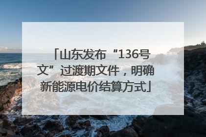 山东发布“136号文”过渡期文件，明确新能源电价结算方式