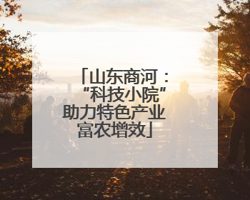 山东商河：“科技小院”助力特色产业富农增效