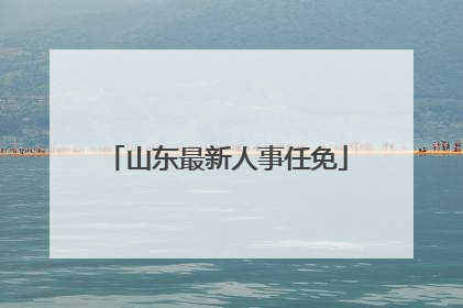 山东最新人事任免