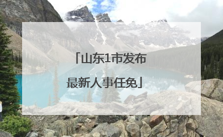 山东1市发布最新人事任免