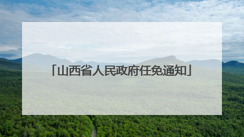 山西省人民政府任免通知