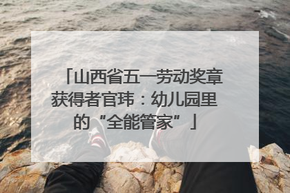山西省五一劳动奖章获得者官玮：幼儿园里的“全能管家”