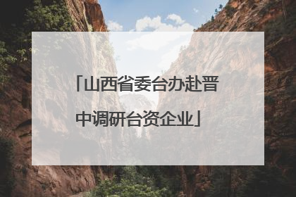 山西省委台办赴晋中调研台资企业