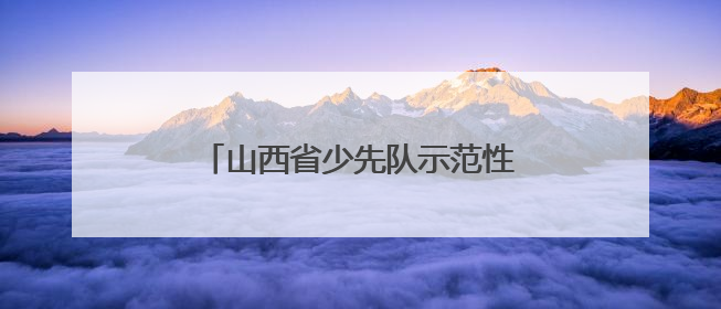 山西省少先队示范性新队员入队仪式在临汾市第一小学圆满举行
