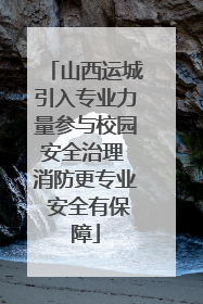 山西运城引入专业力量参与校园安全治理 消防更专业 安全有保障
