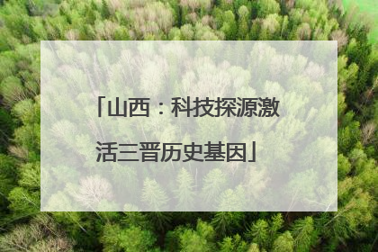 山西:科技探源激活三晋历史基因