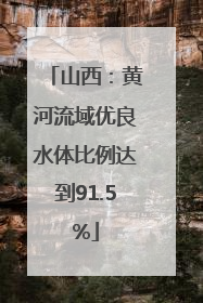 山西：黄河流域优良水体比例达到91.5%
