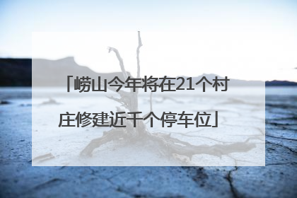 崂山今年将在21个村庄修建近千个停车位