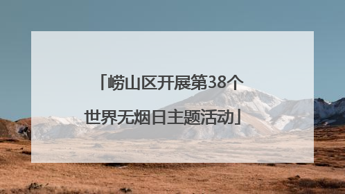 崂山区开展第38个世界无烟日主题活动