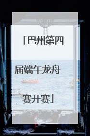 巴州第四届端午龙舟赛开赛