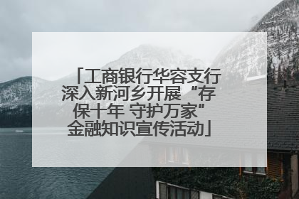 工商银行华容支行深入新河乡开展“存保十年 守护万家”金融知识宣传活动