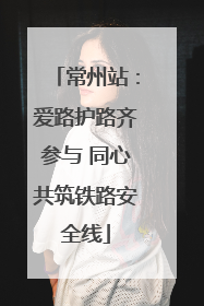 常州站：爱路护路齐参与 同心共筑铁路安全线