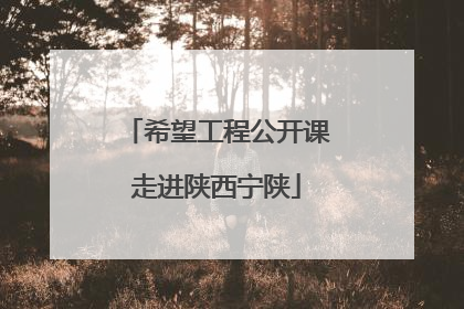 希望工程公开课走进陕西宁陕