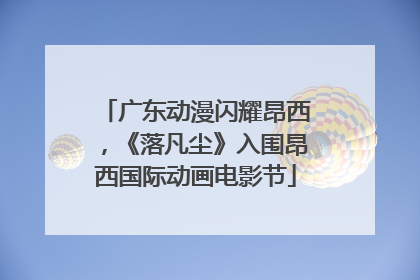 广东动漫闪耀昂西，《落凡尘》入围昂西国际动画电影节