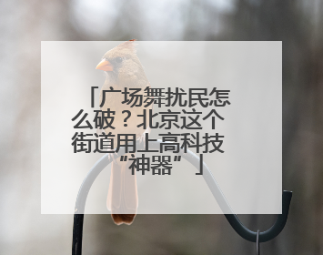 广场舞扰民怎么破？北京这个街道用上高科技“神器”