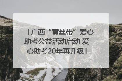 广西“黄丝带”爱心助考公益活动启动 爱心助考20年再升级