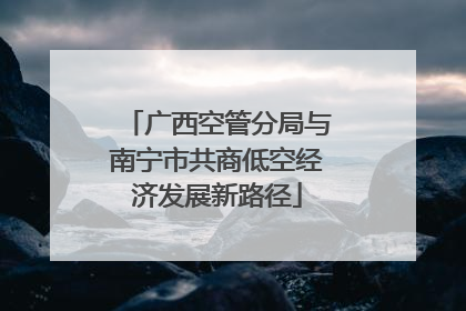 广西空管分局与南宁市共商低空经济发展新路径