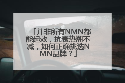并非所有NMN都能起效，抗衰热潮不减，如何正确挑选NMN品牌？