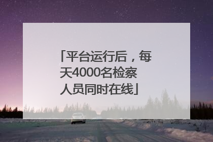 平台运行后，每天4000名检察人员同时在线