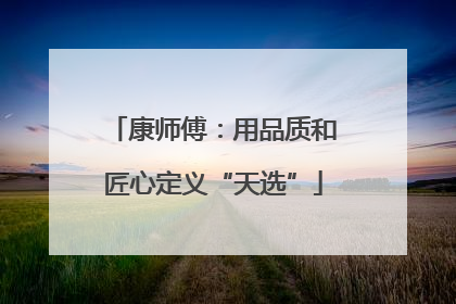 康师傅：用品质和匠心定义“天选”